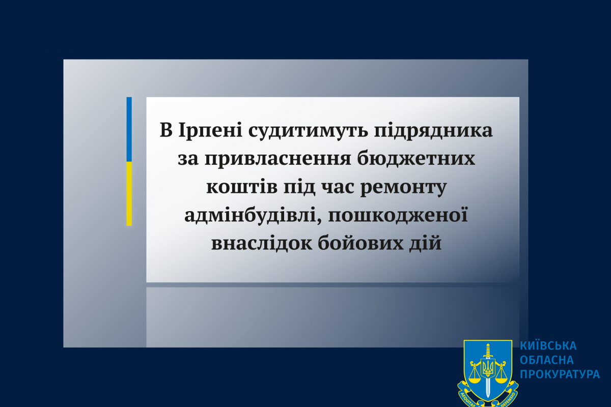 В Ірпені судитимуть підрядника за привласнення бюджетних коштів під час ремонту адмінбудівлі, пошкодженої внаслідок бойових дій В Ірпені судитимуть підрядника за привласнення бюджетних коштів під час ремонту адмінбудівлі, пошкодженої внаслідок бойових дій