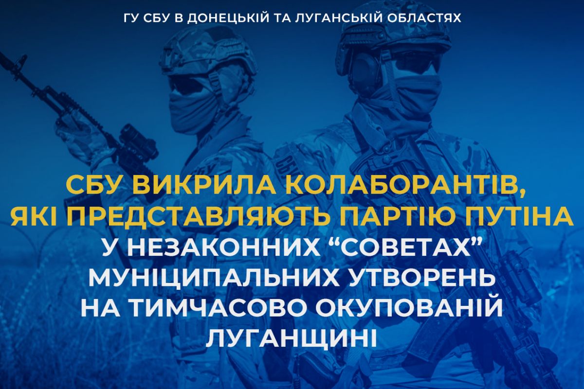 СБУ викрила колаборантів, які представляють партію «единая россия» у незаконних «советах» муніципальних утворень на Луганщині СБУ викрила колаборантів, які представляють партію «единая россия» у незаконних «советах» муніципальних утворень на Луганщині