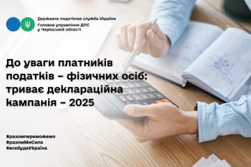 До уваги платників податків – фізичних осіб: триває деклараційна кампанія – 2025 До уваги платників податків – фізичних осіб: триває деклараційна кампанія – 2025