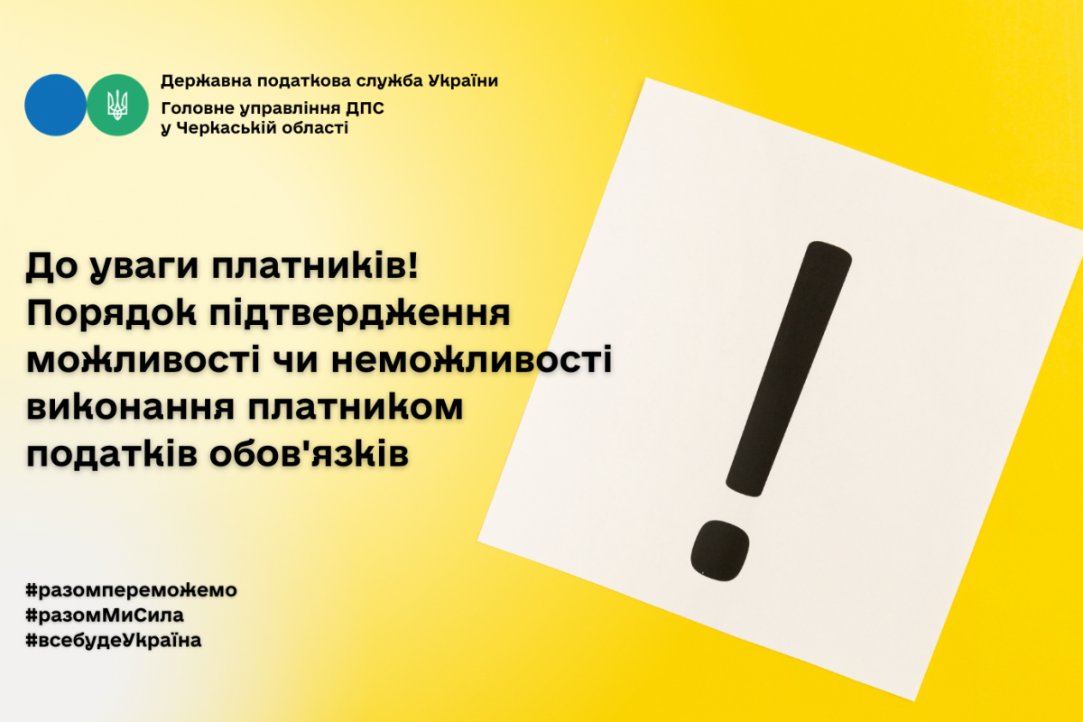 До уваги платників! Порядок підтвердження можливості чи неможливості виконання платником податків обов'язків До уваги платників! Порядок підтвердження можливості чи неможливості виконання платником податків обов'язків