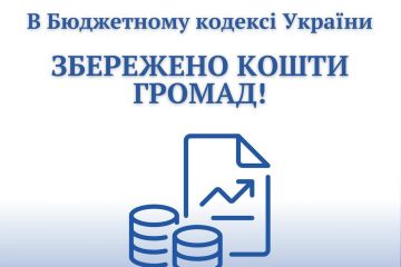 В Бюджетному кодексі України збережено кошти громад В Бюджетному кодексі України збережено кошти громад