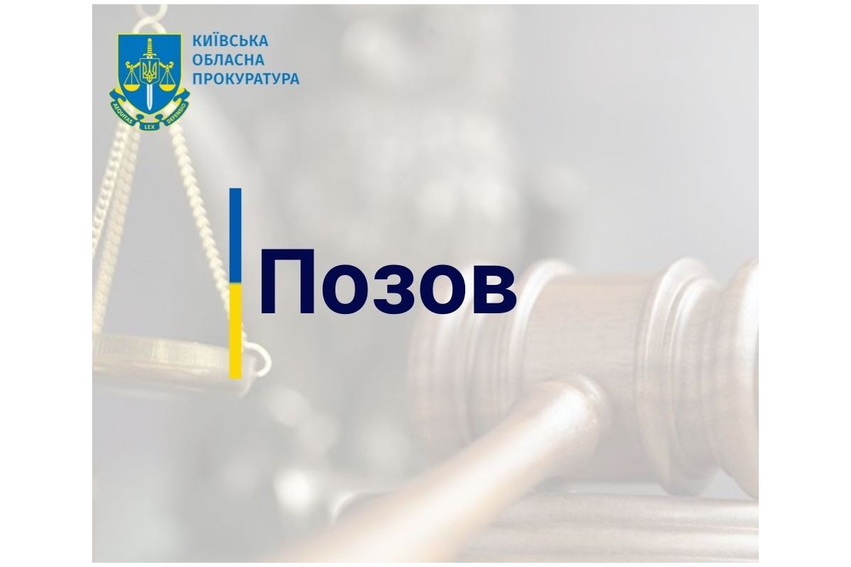  Прокуратура вимагає від забудовника сплатити понад 1 млн грн на розвиток інфраструктури Бучанського району 