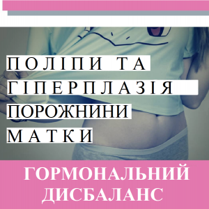 Репродуктолог Київ: Поліпи та гіперплазія порожнини матки. Гормональний дисбаланс  Репродуктолог Київ: Поліпи та гіперплазія порожнини матки. Гормональний дисбаланс