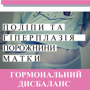 ​Репродуктолог Київ: Поліпи та гіперплазія порожнини матки. Гормональний дисбаланс 