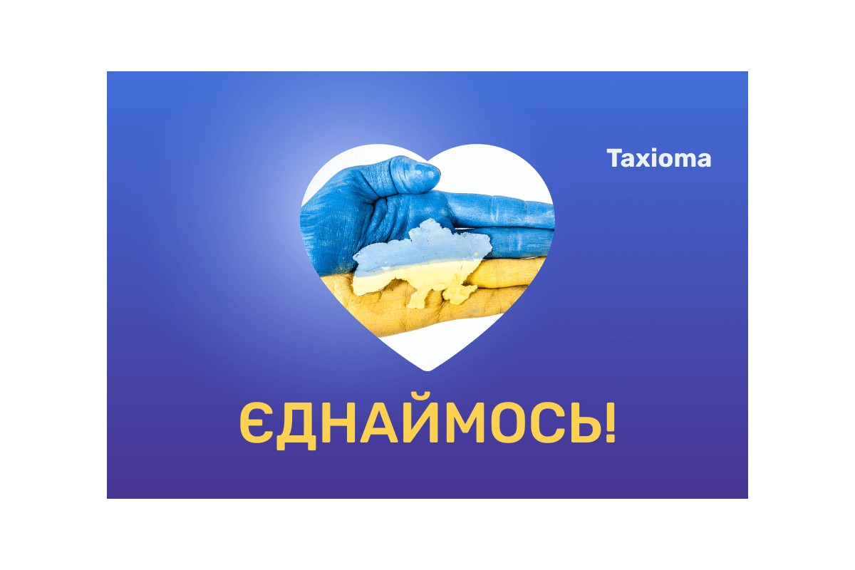 День єднання з TAXIOMA: отримай поїздку БЕЗКОШТОВНО! День єднання з TAXIOMA: отримай поїздку БЕЗКОШТОВНО!