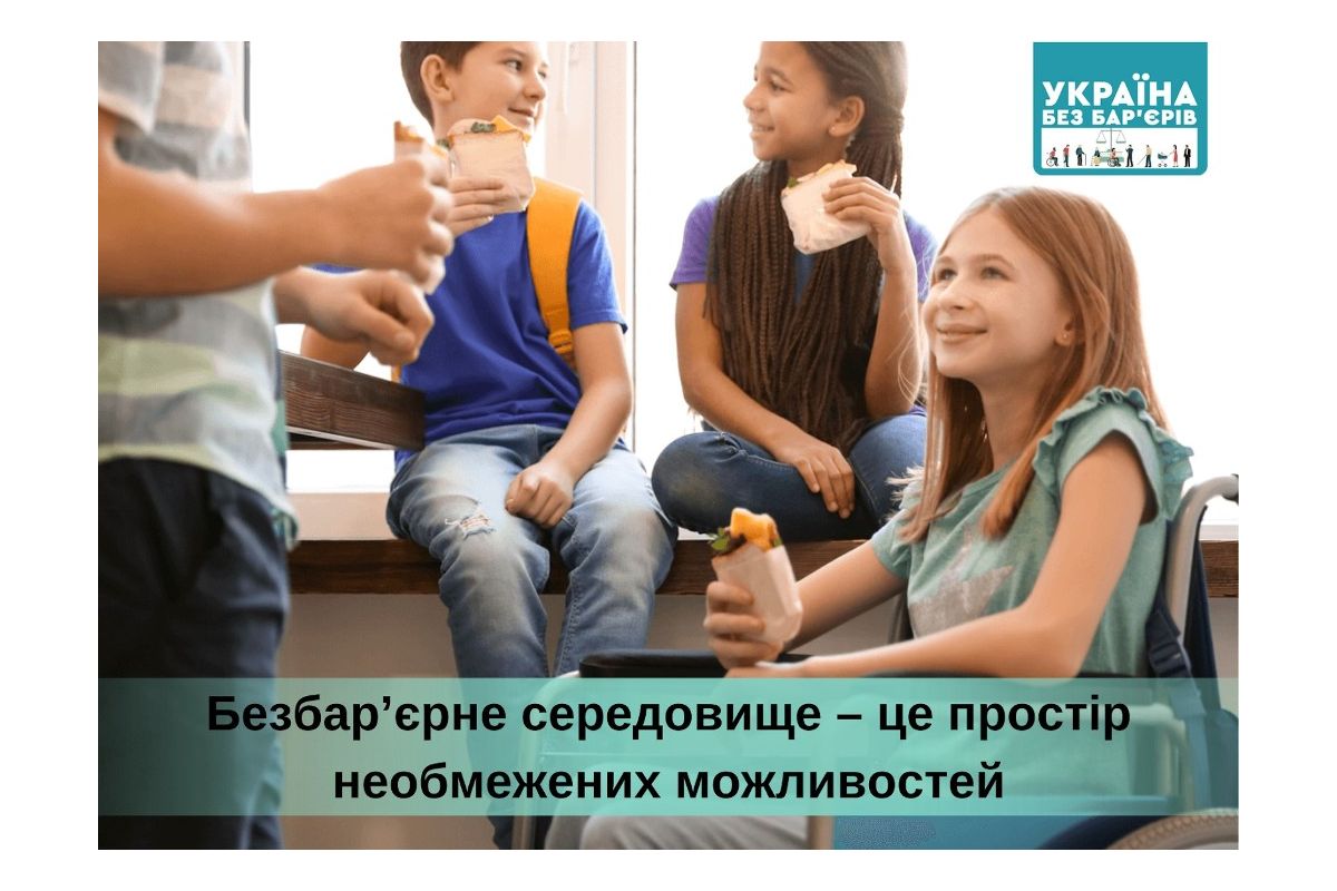 Безбар`єрне середовище - простір необмежених можливостей! Безбар`єрне середовище - простір необмежених можливостей!