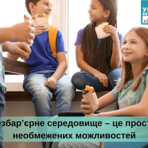 Безбар`єрне середовище - простір необмежених можливостей! Безбар`єрне середовище - простір необмежених можливостей!