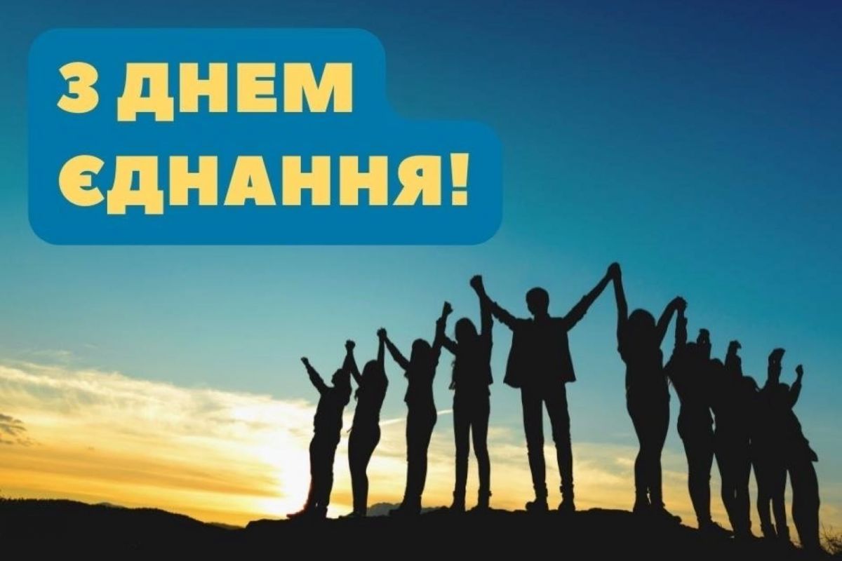 Нове свято в Україні. День Єднання Нове свято в Україні. День Єднання