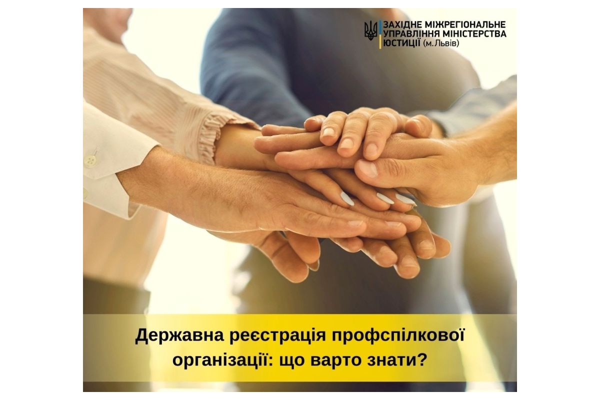 Державна реєстрація профспілкової організації: що варто знати? Державна реєстрація профспілкової організації: що варто знати?