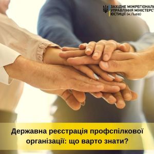 ​Державна реєстрація профспілкової організації: що варто знати?