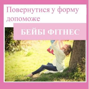Репродуктолог Київ: Як повернутися у форму за допомогою Бейбі фітнесу? Репродуктолог Київ: Як повернутися у форму за допомогою Бейбі фітнесу?