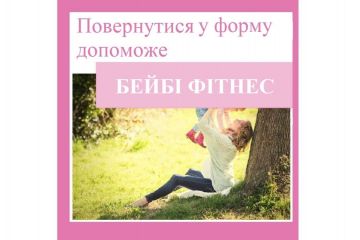 Репродуктолог Київ: Як повернутися у форму за допомогою Бейбі фітнесу? Репродуктолог Київ: Як повернутися у форму за допомогою Бейбі фітнесу?