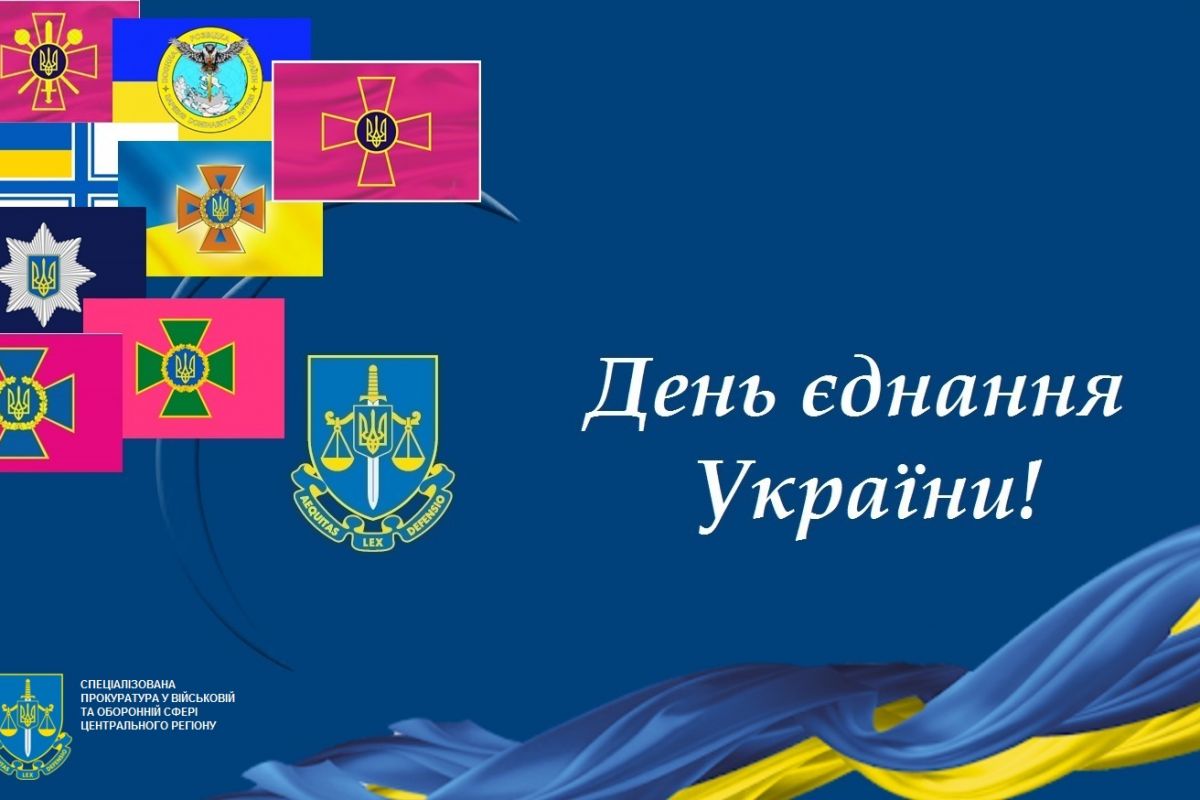 У Спеціалізованій прокуратурі у військовій та оборонній сфері Центрального регіону відзначили День єднання У Спеціалізованій прокуратурі у військовій та оборонній сфері Центрального регіону відзначили День єднання
