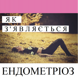 Репродуктолог Київ: Як з'являється ендометрія Репродуктолог Київ: Як з'являється ендометрія