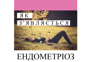 Репродуктолог Київ: Як з'являється ендометрія Репродуктолог Київ: Як з'являється ендометрія
