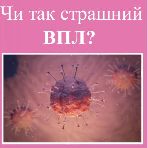 Репродуктолог Київ: Чи так страшний ВПЛ? Репродуктолог Київ: Чи так страшний ВПЛ?