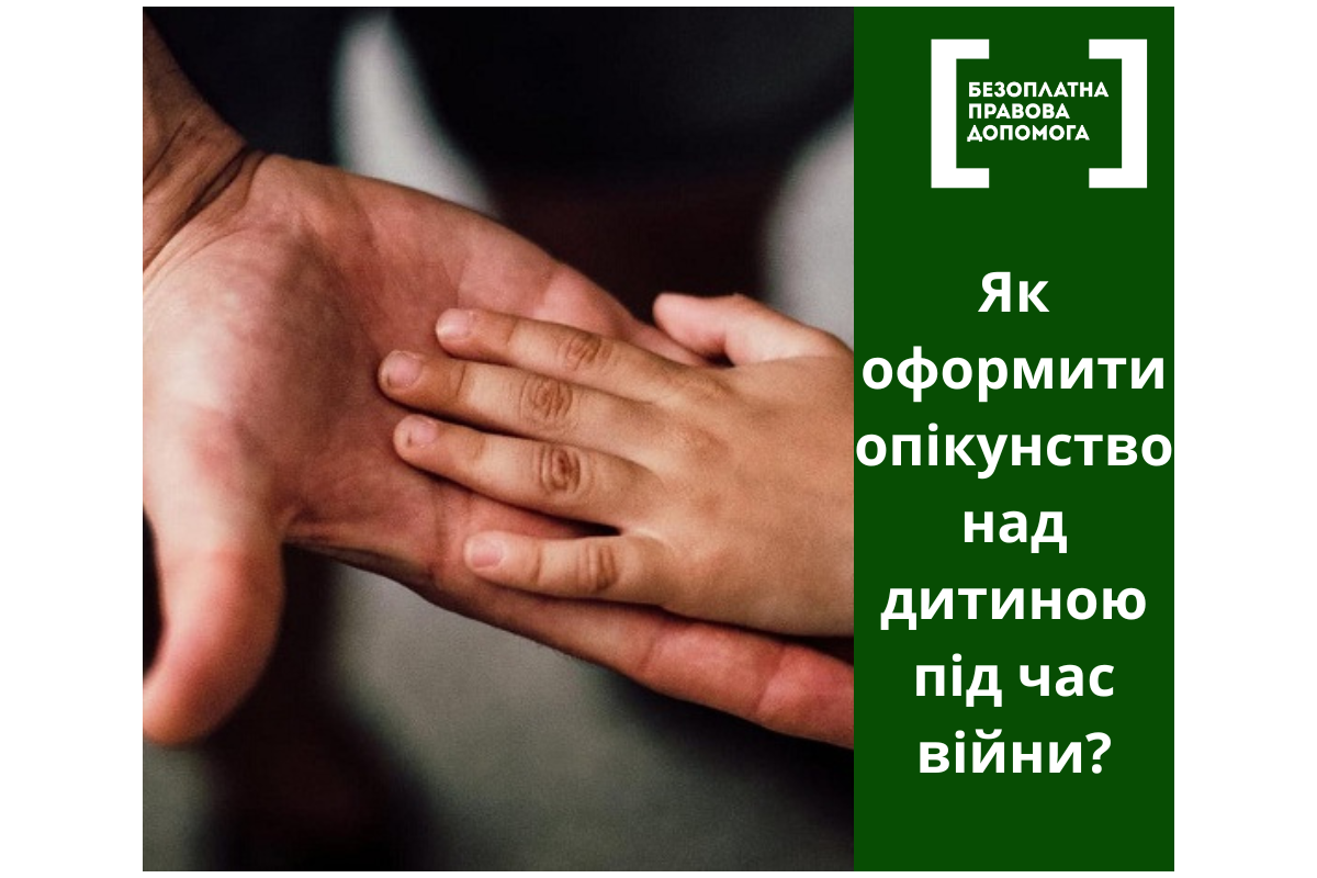 Як оформити опікунство над дитиною під час війни? Як оформити опікунство над дитиною під час війни?