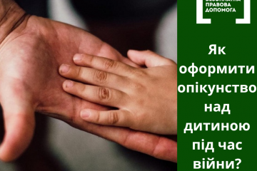 Як оформити опікунство над дитиною під час війни? Як оформити опікунство над дитиною під час війни?