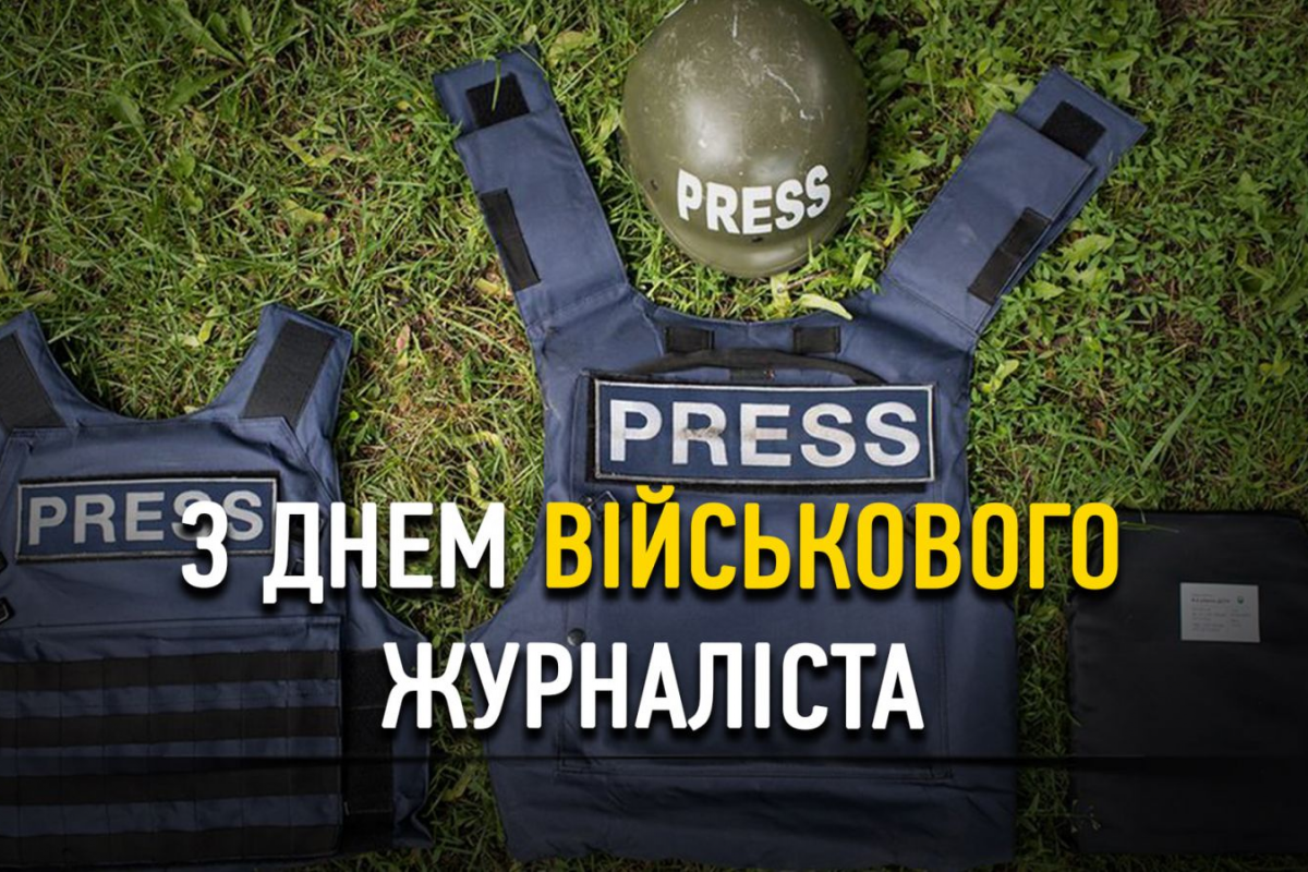 З Днем військового журналіста! І з Днем єднання!