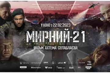 ​Воєнна екшн-драма режисера Ахтема Сеітаблаєва «Мирний-21» виходить у широкий національний прокат 22 лютого 2023 року. Квитки — вже у продажу