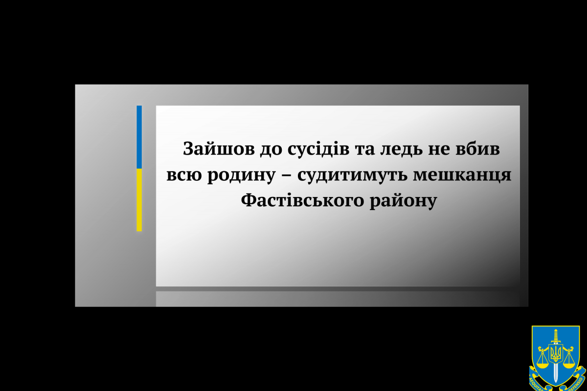 Зайшов до сусідів та ледь не вбив всю родину – судитимуть  мешканця Фастівського району