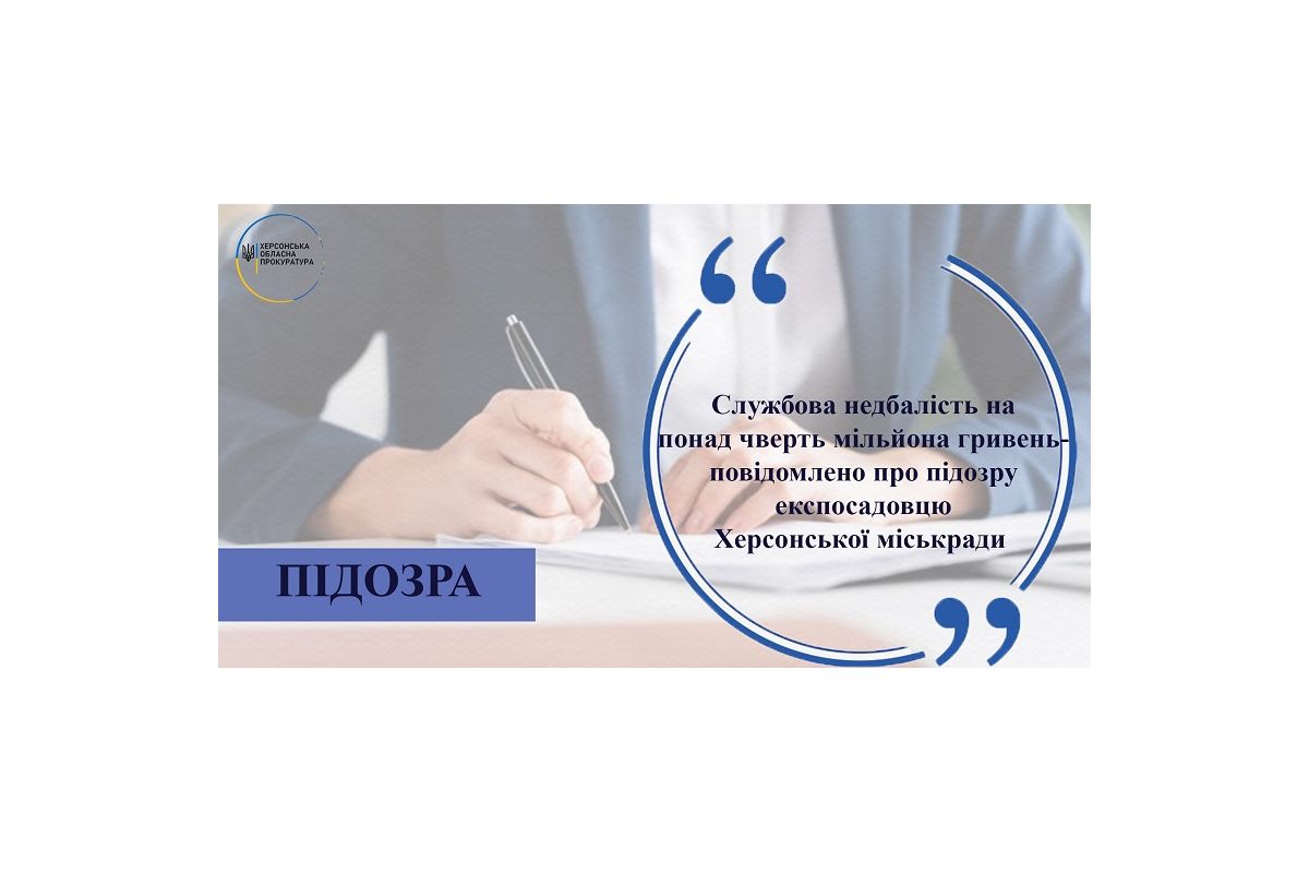 Службова недбалість на понад чверть мільйона гривень - повідомлено про підозру експосадовцю Херсонської міськради Службова недбалість на понад чверть мільйона гривень - повідомлено про підозру експосадовцю Херсонської міськради