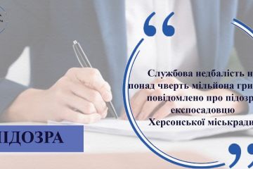 Службова недбалість на понад чверть мільйона гривень - повідомлено про підозру експосадовцю Херсонської міськради  Службова недбалість на понад чверть мільйона гривень - повідомлено про підозру експосадовцю Херсонської міськради
