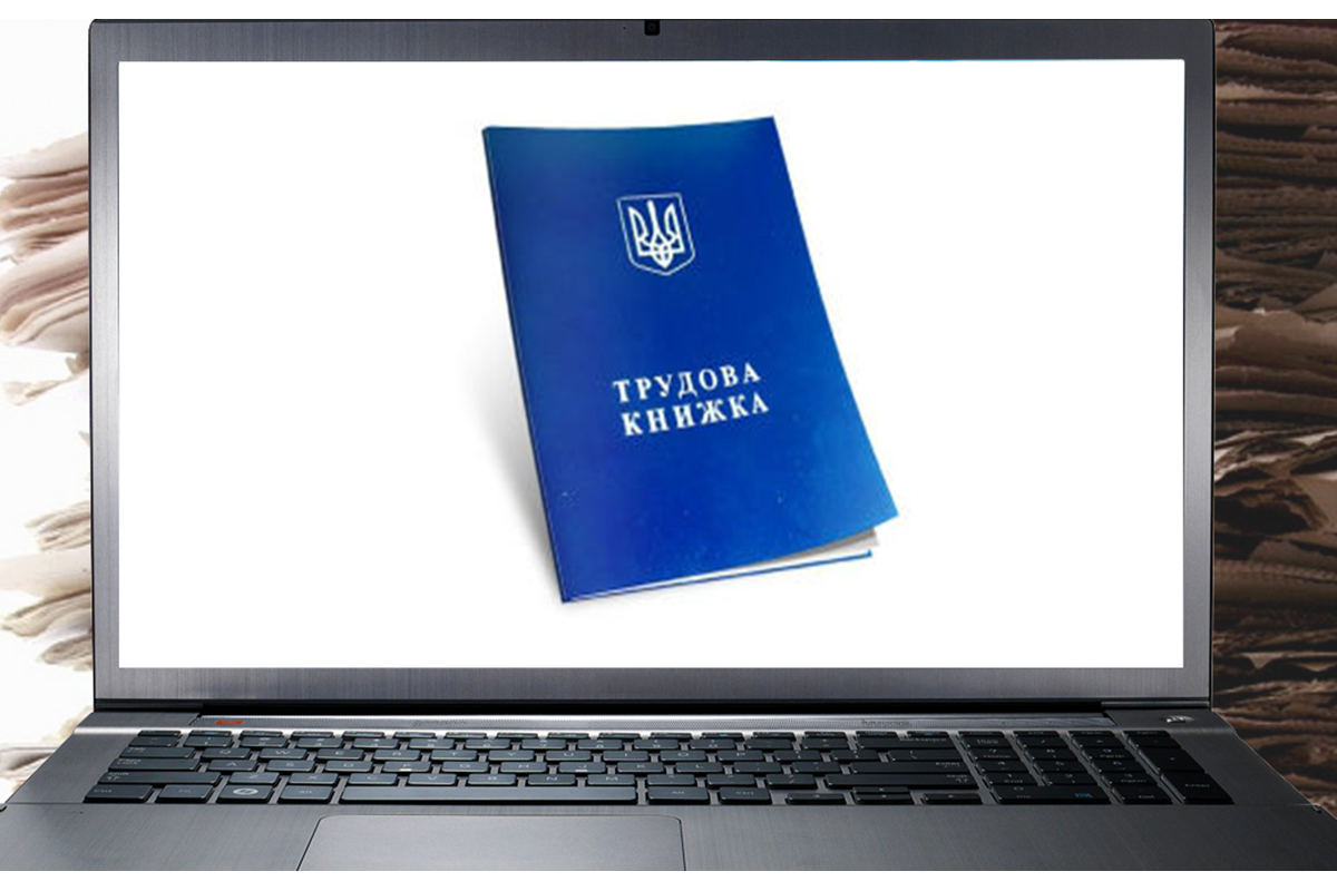 В Україні вирішили запровадити електронні трудові книжки! В Україні вирішили запровадити електронні трудові книжки!