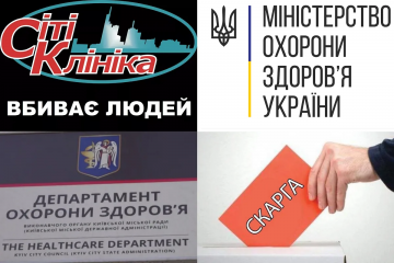 Смерть пацієнтки у медичному закладі «Сіті Клініка»: СКАРГА у зв’язку з порушенням закладом охорони здоров’я будівельних норм Смерть пацієнтки у медичному закладі «Сіті Клініка»: СКАРГА у зв’язку з порушенням закладом охорони здоров’я будівельних норм
