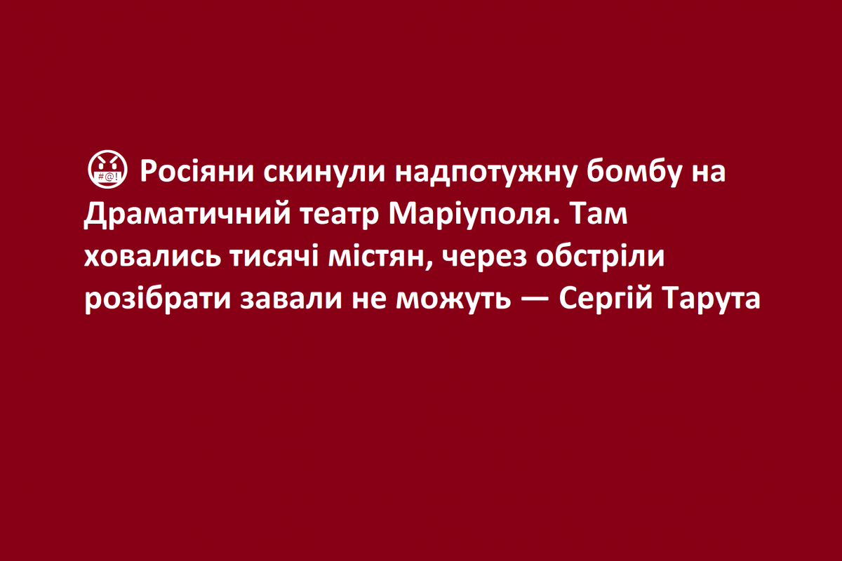🤬 Росіяни скинули надпотужну бомбу на Драматичний театр Маріуполя. Там ховались тисячі містян, через обстріли розібрати завали не можуть — Сергій Тарута 🤬 Росіяни скинули надпотужну бомбу на Драматичний театр Маріуполя. Там ховались тисячі містян, через обстріли розібрати завали не можуть — Сергій Тарута
