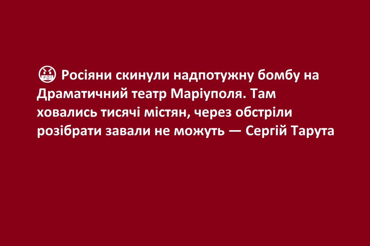 ? Росіяни скинули надпотужну бомбу на Драматичний театр Маріуполя. Там ховались тисячі містян, через обстріли розібрати завали не можуть — Сергій Тарута