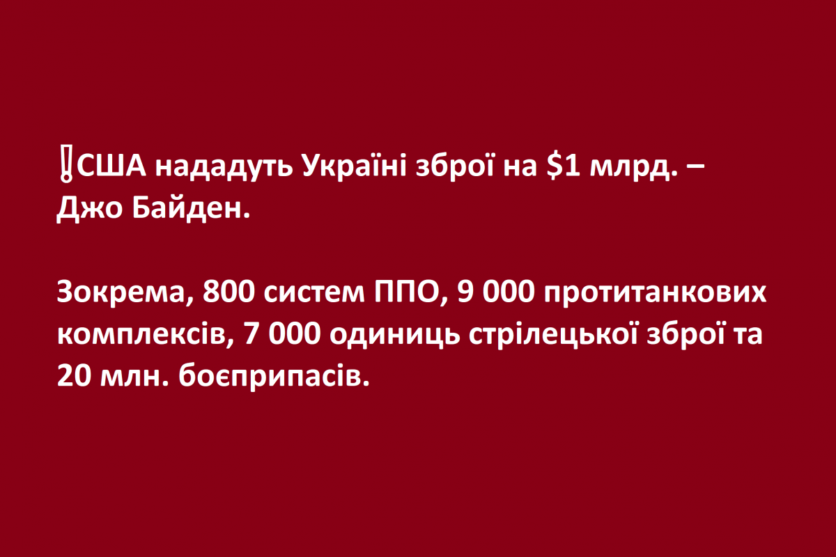 ❗️США нададуть Україні зброї на $1 млрд. – Джо Байден. - Зокрема, 800 систем ППО, 9 000 протитанкових комплексів, 7 000 одиниць стрілецької зброї та 20 млн. боєприпасів.