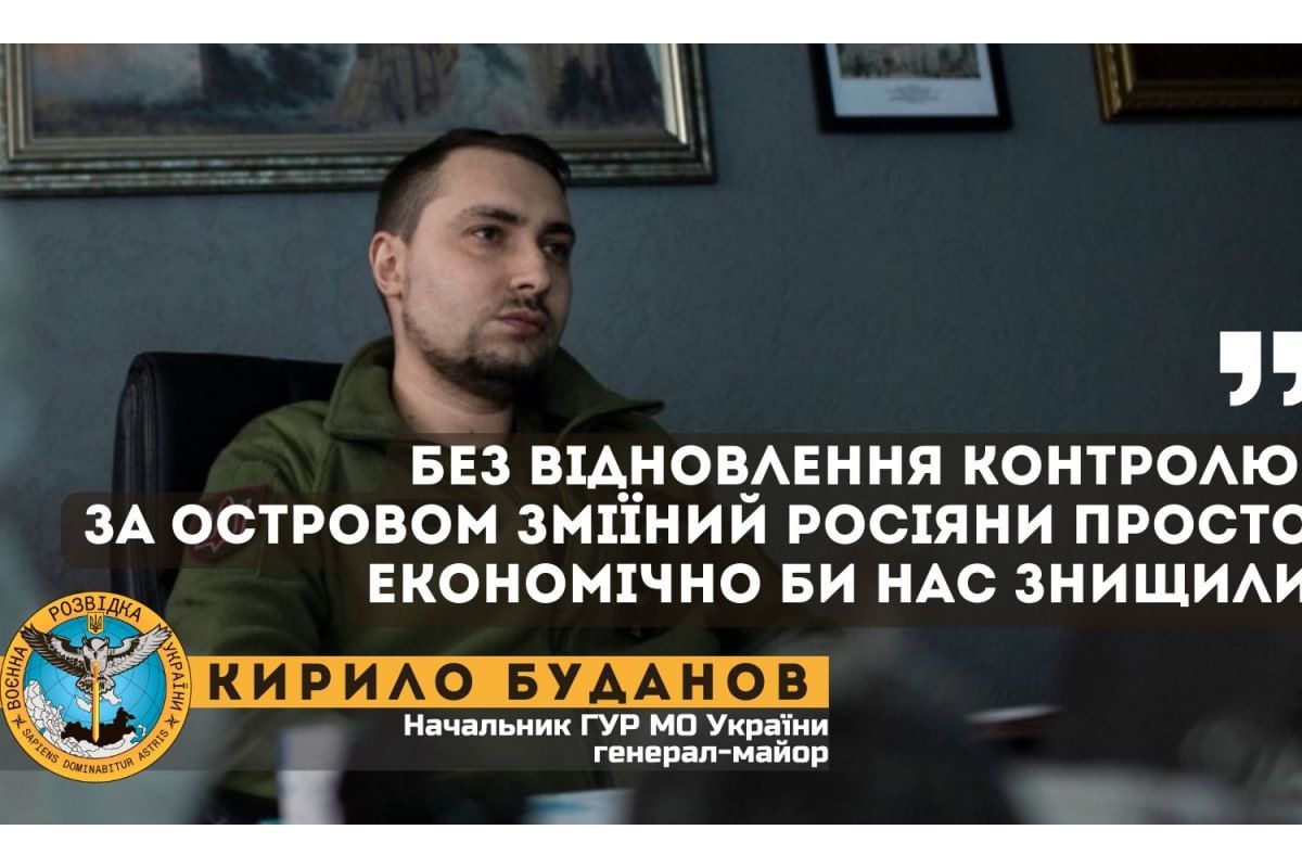 Без відновлення контролю за островом Зміїний росіяни просто економічно би нас знищили — Кирило Буданов Без відновлення контролю за островом Зміїний росіяни просто економічно би нас знищили — Кирило Буданов
