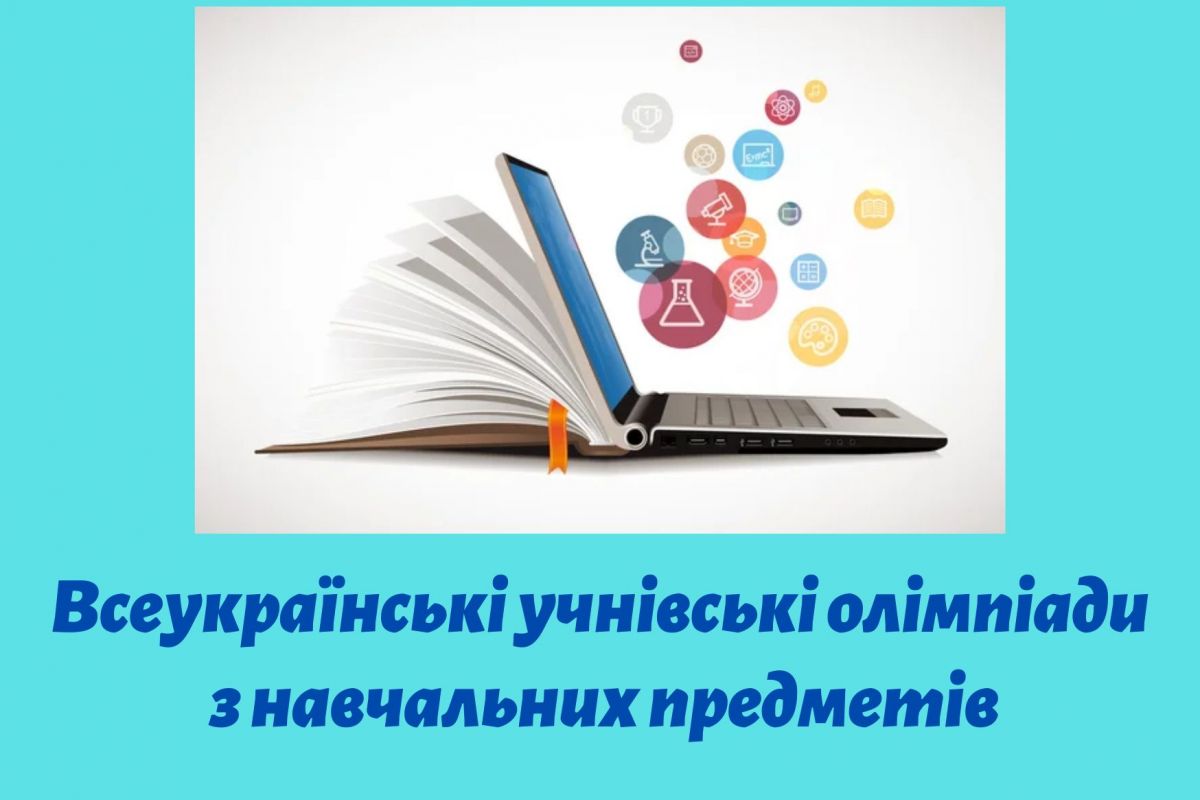 Більшість всеукраїнських олімпіад у 2024 році заплановано провести у форматі очних заходів