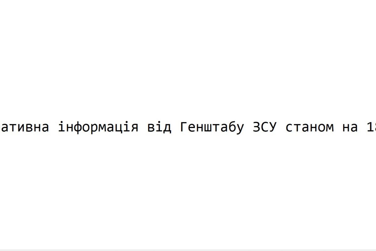 Оперативна інформація від Генштабу ЗСУ станом на 18.00 Оперативна інформація від Генштабу ЗСУ станом на 18.00