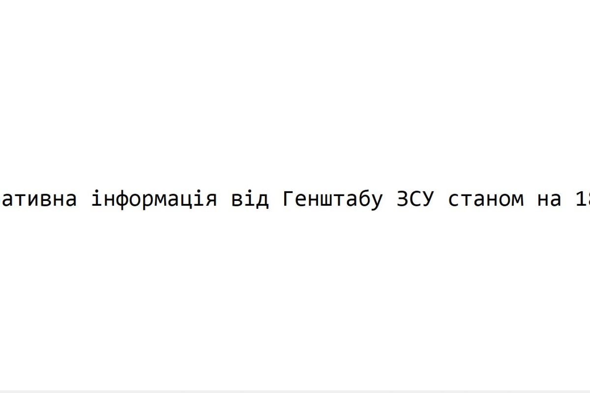 Оперативна інформація від Генштабу ЗСУ станом на 18.00