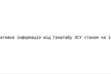 Оперативна інформація від Генштабу ЗСУ станом на 18.00 Оперативна інформація від Генштабу ЗСУ станом на 18.00