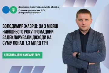 ​Володимир Жаврід: за 3 місяці нинішнього року громадяни задекларували доходи на суму понад 1,3 млрд грн