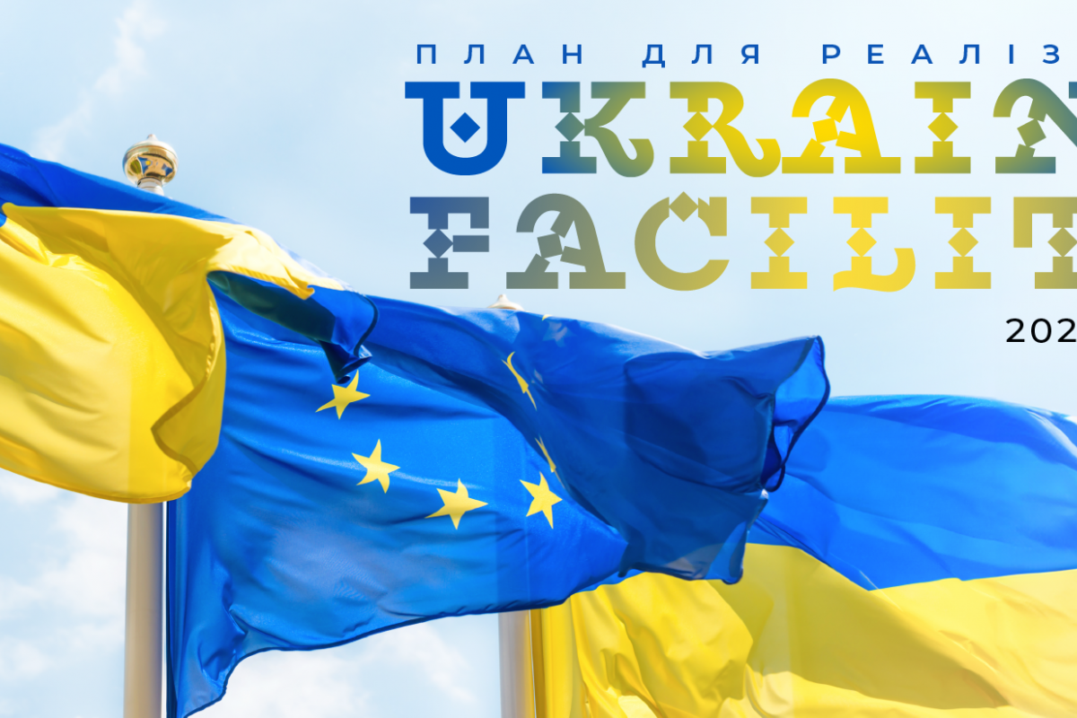 Європейська Комісія схвалила План для Ukraine Facility