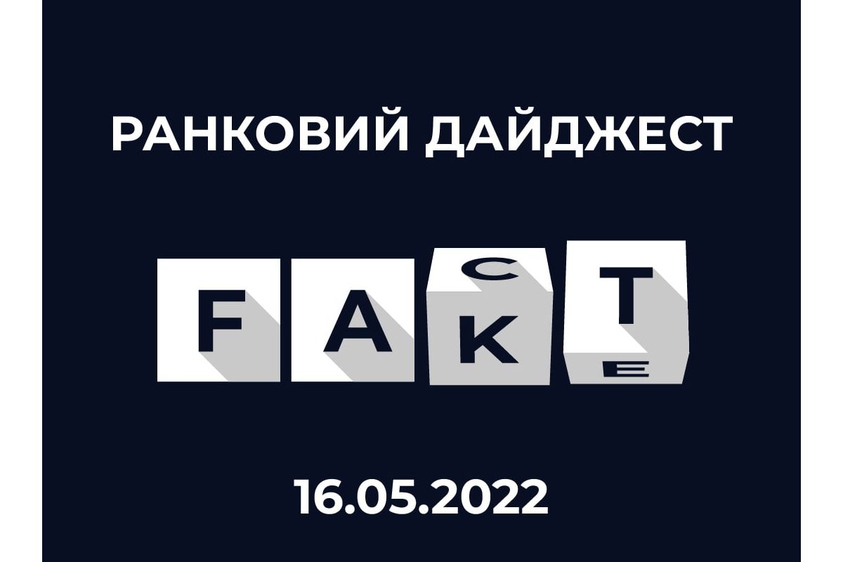 ЦПД виявляє: станом на ранок 16.05 окупанти поширювали дезінформацію, маніпуляції та фейки ЦПД виявляє: станом на ранок 16.05 окупанти поширювали дезінформацію, маніпуляції та фейки