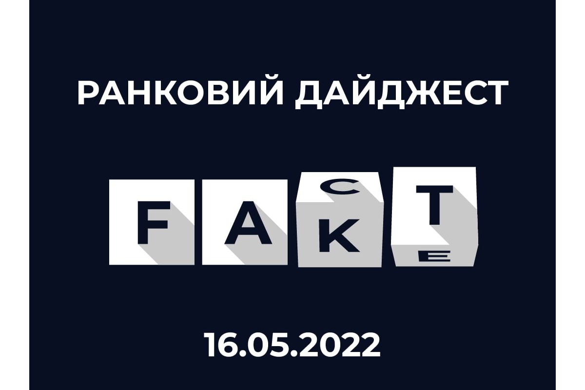 ЦПД виявляє: станом на ранок 16.05 окупанти поширювали дезінформацію, маніпуляції та фейки