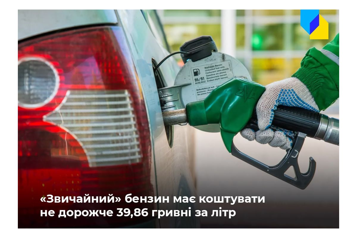 Мінекономіки: Вартість «звичайного» бензину в Україні не має перевищувати 39,86 грн/літр Мінекономіки: Вартість «звичайного» бензину в Україні не має перевищувати 39,86 грн/літр