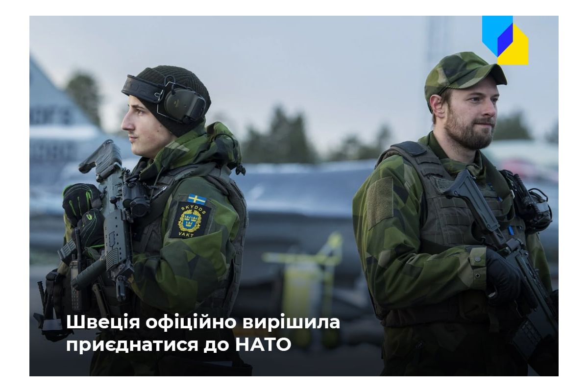 Швеція офіційно вирішила вступити у НАТО Швеція офіційно вирішила вступити у НАТО