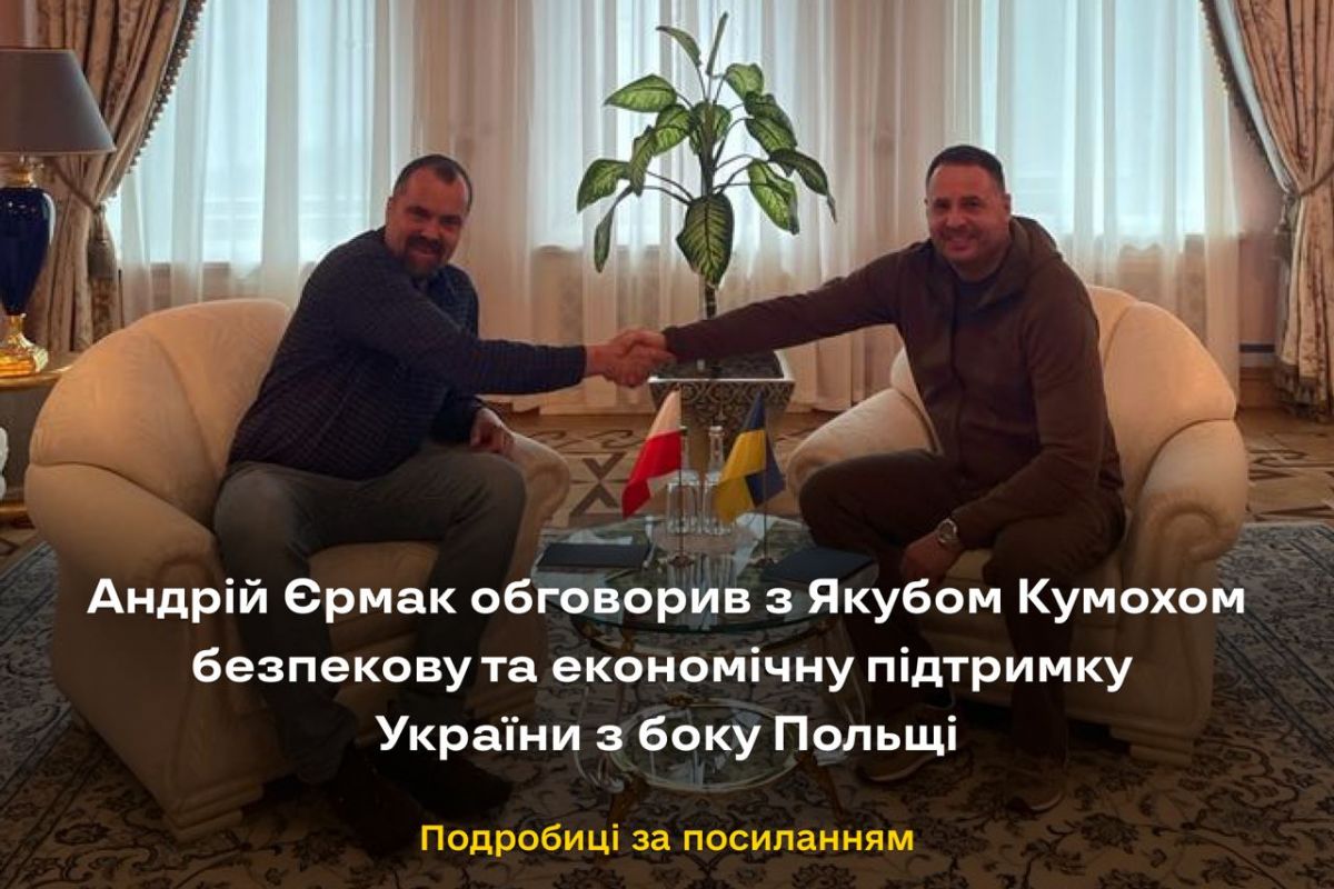 Керівник Офісу Президента України Андрій Єрмак провів зустріч з державним секретарем, керівником Бюро міжнародної політики Канцелярії Президента Республіки Польща Якубом Кумохом. Керівник Офісу Президента України Андрій Єрмак провів зустріч з державним секретарем, керівником Бюро міжнародної політики Канцелярії Президента Республіки Польща Якубом Кумохом.