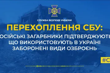 ​російські загарбники підтверджують, що використовують в Україні заборонені види озброєння (аудіо)