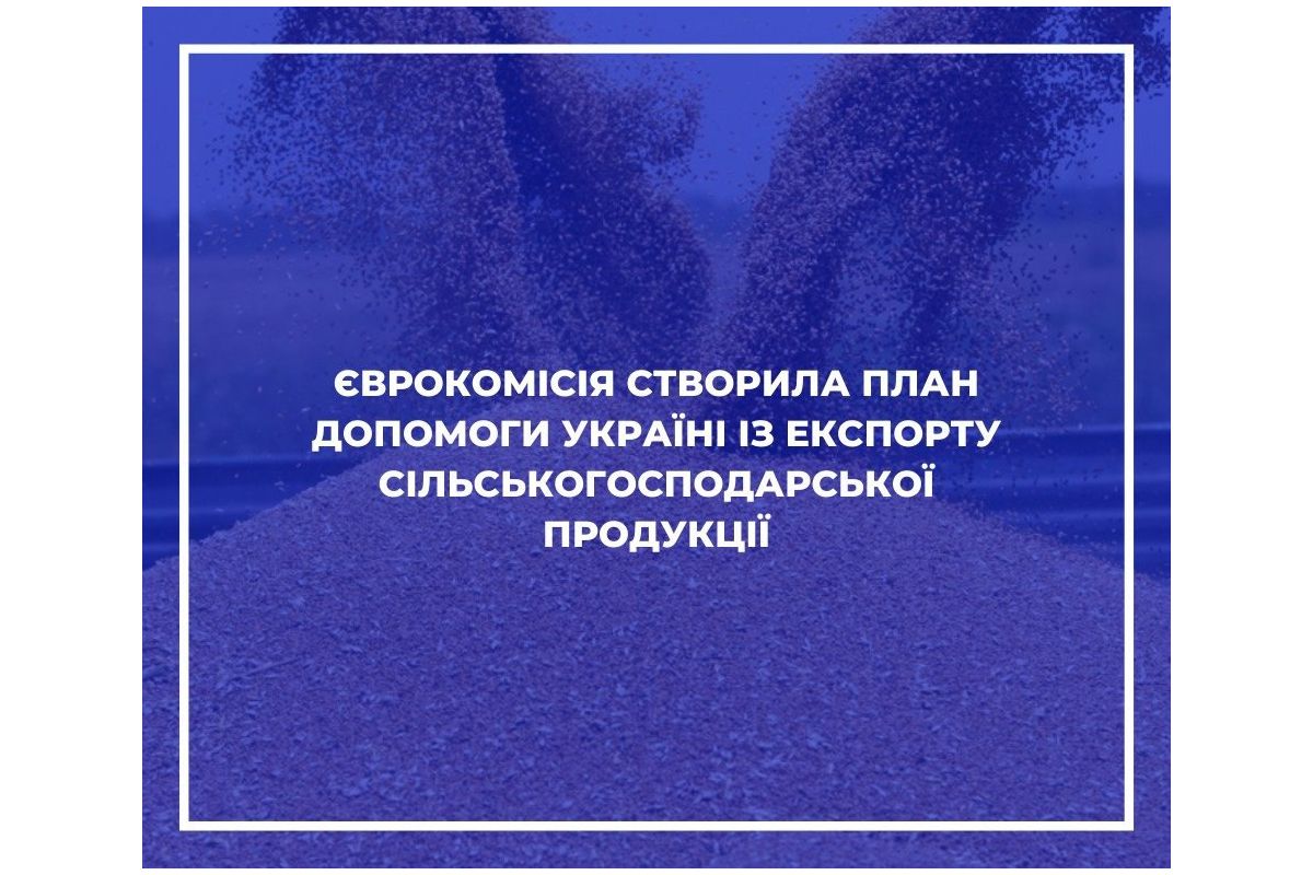 Єврокомісія запропонувала план допомоги Україні із експорту сільськогосподарської продукції Єврокомісія запропонувала план допомоги Україні із експорту сільськогосподарської продукції