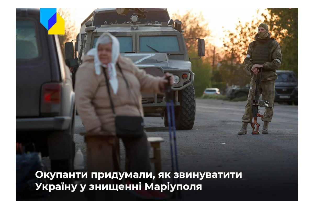 Ворог готується звинуватити українських військових у знищенні Маріуполя Ворог готується звинуватити українських військових у знищенні Маріуполя