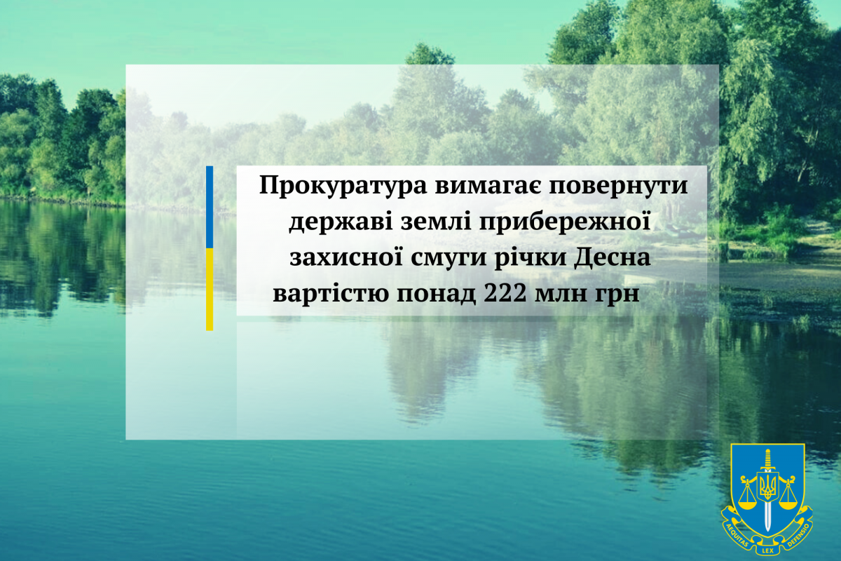 Прокуратура вимагає повернути державі землі прибережної захисної смуги річки Десна вартістю понад 222 млн грн Прокуратура вимагає повернути державі землі прибережної захисної смуги річки Десна вартістю понад 222 млн грн