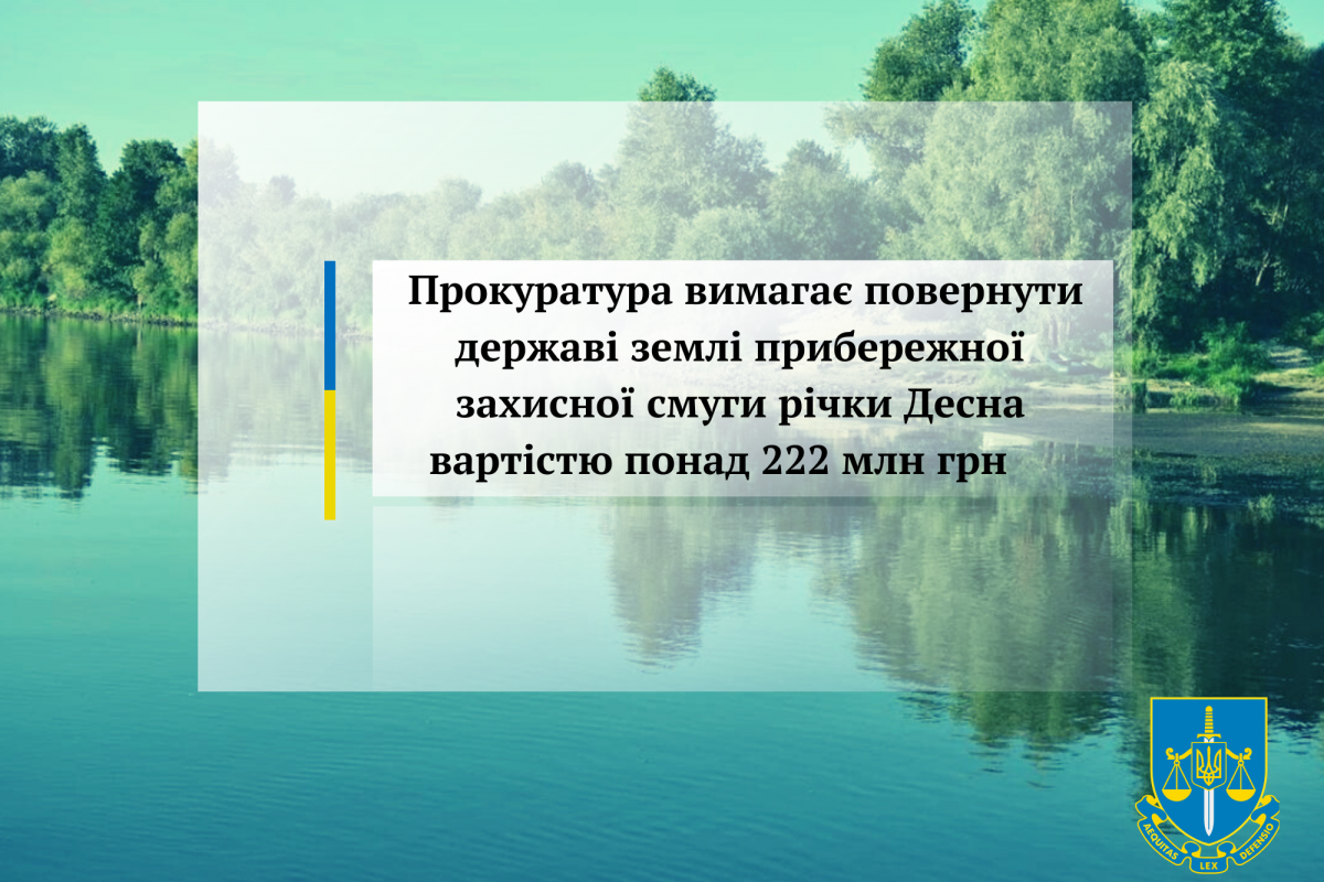 Прокуратура вимагає повернути державі землі прибережної захисної смуги річки Десна вартістю понад 222 млн грн        