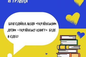 Благодійна акція «Українським дітям – українську книгу» в Одесі Благодійна акція «Українським дітям – українську книгу» в Одесі